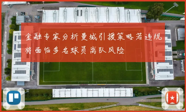 金融专家分析曼城引援策略若违规将面临多名球员离队风险