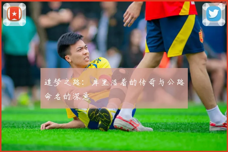 追梦之路：库里活着的传奇与公路命名的深意