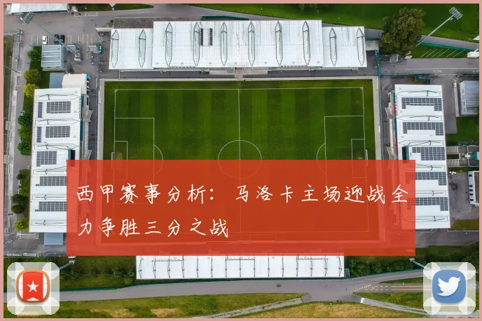 西甲赛事分析：马洛卡主场迎战全力争胜三分之战