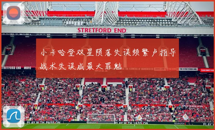 小卡哈登双星陨落失误频繁卢指导战术失误成最大罪魁
