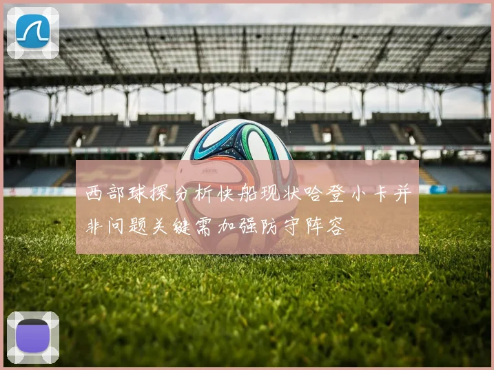 西部球探分析快船现状哈登小卡并非问题关键需加强防守阵容