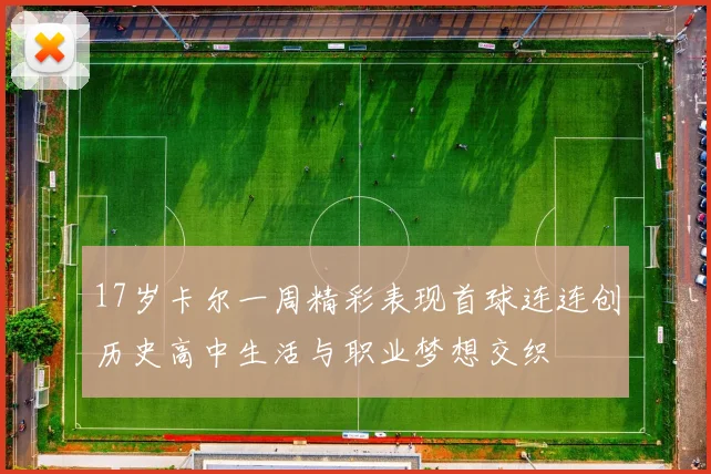 17岁卡尔一周精彩表现首球连连创历史高中生活与职业梦想交织