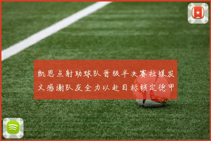 凯恩点射助球队晋级半决赛社媒发文感谢队友全力以赴目标锁定德甲赛季