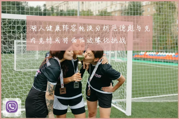 湖人健康阵容轮换分析范德彪与克内克特或将面临边缘化挑战