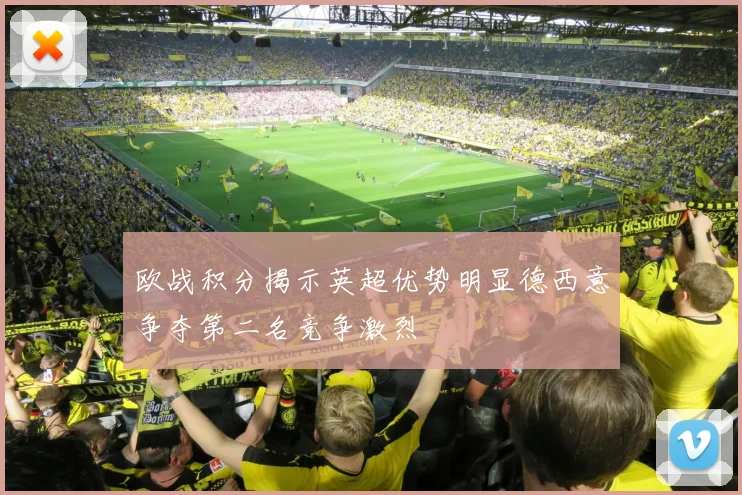 欧战积分揭示英超优势明显德西意争夺第二名竞争激烈