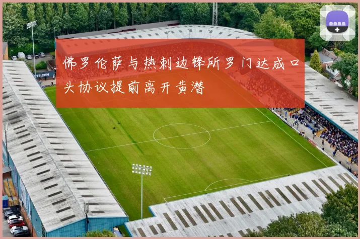 佛罗伦萨与热刺边锋所罗门达成口头协议提前离开黄潜