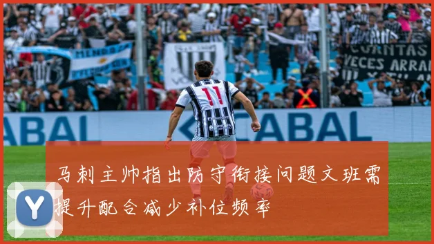 马刺主帅指出防守衔接问题文班需提升配合减少补位频率
