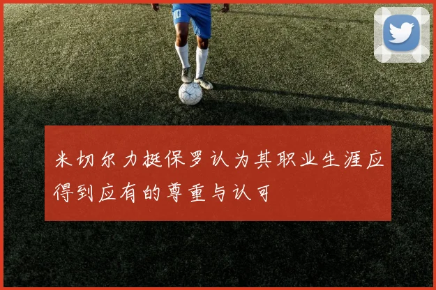 米切尔力挺保罗认为其职业生涯应得到应有的尊重与认可