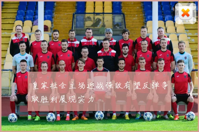 皇家社会主场迎战强敌有望反弹争取胜利展现实力