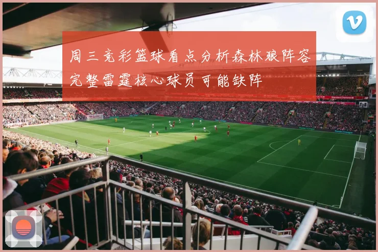 周三竞彩篮球看点分析森林狼阵容完整雷霆核心球员可能缺阵