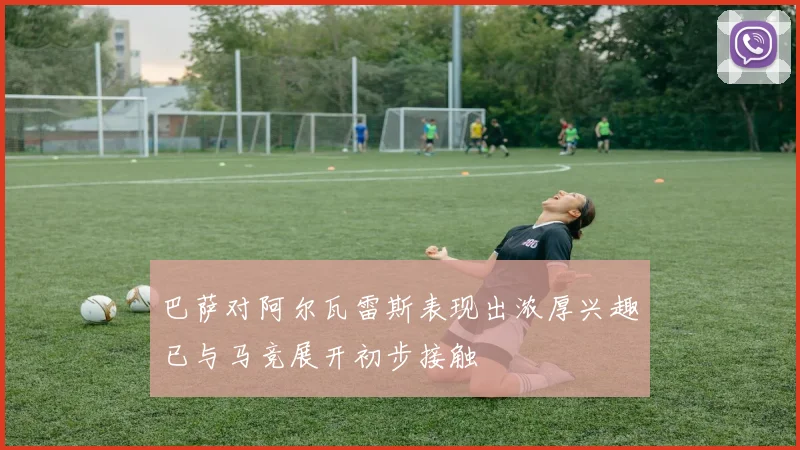 巴萨对阿尔瓦雷斯表现出浓厚兴趣已与马竞展开初步接触